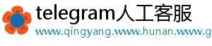 telegram人工客服